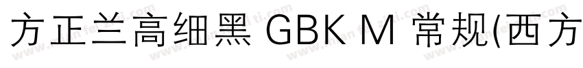 方正兰高细黑 GBK M 常规(西方)字体转换